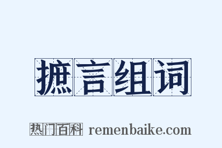 摭言组词是什么意思的图片